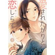 愛されたがりと恋しらず（3）（シュークリーム） [電子書籍]