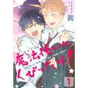 魔法使いにくびったけ！（1）（シュークリーム） [電子書籍]
