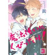 魔法使いにくびったけ！（3）（シュークリーム） [電子書籍]