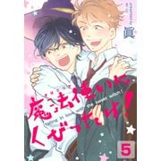 魔法使いにくびったけ！（5）（シュークリーム） [電子書籍]