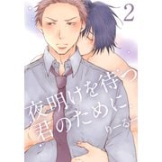 夜明けを待つ君のために（2）（シュークリーム） [電子書籍]