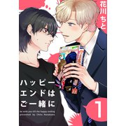 ハッピーエンドはご一緒に（1）（シュークリーム） [電子書籍]