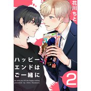 ハッピーエンドはご一緒に（2）（シュークリーム） [電子書籍]