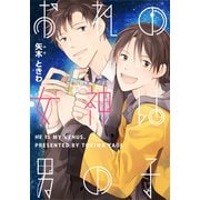おれの女神は男の子（シュークリーム） [電子書籍]