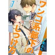 ワンコ系部下のしつけ方（1）（シュークリーム） [電子書籍]
