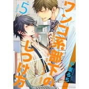 ワンコ系部下のしつけ方（5）（シュークリーム） [電子書籍]
