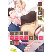 ひねくれオオカミさんの誘惑（2）（シュークリーム） [電子書籍]