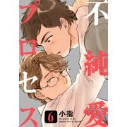 不純愛プロセス（6）（シュークリーム） [電子書籍]