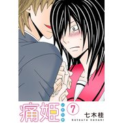 痛姫【分冊版】（7）（シュークリーム） [電子書籍]
