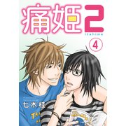 痛姫2【分冊版】（4）（シュークリーム） [電子書籍]