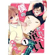 僕のかわいい童貞くん（1）（シュークリーム） [電子書籍]