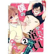 僕のかわいい童貞くん（2）（シュークリーム） [電子書籍]