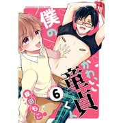 僕のかわいい童貞くん（6）（シュークリーム） [電子書籍]