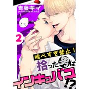 喰べすぎ禁止！～拾った男はインキュバス！？～（2）（シュークリーム） [電子書籍]