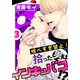 喰べすぎ禁止！～拾った男はインキュバス！？～（3）（シュークリーム） [電子書籍]