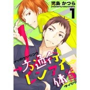 一方通行レンアイ体質（1）（シュークリーム） [電子書籍]