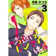 一方通行レンアイ体質（3）（シュークリーム） [電子書籍]