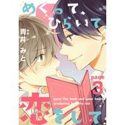 めくって、ひらいて、恋をして（3）（シュークリーム） [電子書籍]