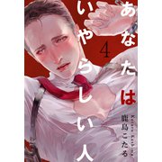 あなたはいやらしい人（4）（シュークリーム） [電子書籍]