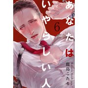 あなたはいやらしい人（6）（シュークリーム） [電子書籍]