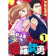 変わって気づいて愛羅武勇！（1）（シュークリーム） [電子書籍]