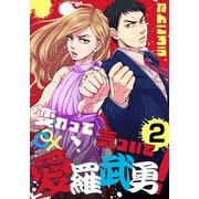 変わって気づいて愛羅武勇！（2）（シュークリーム） [電子書籍]