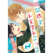 期間限定のトモダチごっこ（2）（シュークリーム） [電子書籍]