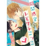 期間限定のトモダチごっこ（3）（シュークリーム） [電子書籍]