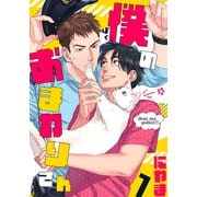 僕のおまわりさん（1）（シュークリーム） [電子書籍]