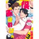 僕のおまわりさん（3）（シュークリーム） [電子書籍]