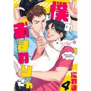 僕のおまわりさん（4）（シュークリーム） [電子書籍]