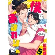 僕のおまわりさん（5）（シュークリーム） [電子書籍]