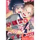 幼馴染がヘンタイです。（1）（シュークリーム） [電子書籍]