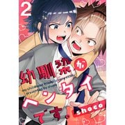幼馴染がヘンタイです。（2）（シュークリーム） [電子書籍]