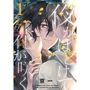 夜がほどけて花が咲く（1）（シュークリーム） [電子書籍]