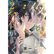 夜がほどけて花が咲く（2）（シュークリーム） [電子書籍]