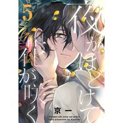 夜がほどけて花が咲く（5）（シュークリーム） [電子書籍]