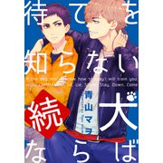 続・待てを知らない犬ならば（シュークリーム） [電子書籍]
