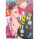 俺様な同期に夜の仕事がバレました。（1）（シュークリーム） [電子書籍]