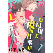 俺様な同期に夜の仕事がバレました。（1）（シュークリーム） [電子書籍]