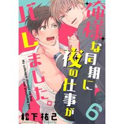 俺様な同期に夜の仕事がバレました。（6）（シュークリーム） [電子書籍]