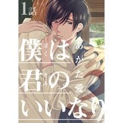 僕は君のいいなり2（1）（シュークリーム） [電子書籍]