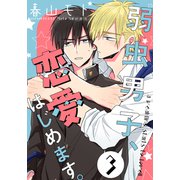 弱虫男子、恋愛はじめます。（3）（シュークリーム） [電子書籍]