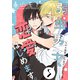 弱虫男子、恋愛はじめます。（5）（シュークリーム） [電子書籍]