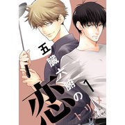 五臓六腑の恋（1）（シュークリーム） [電子書籍]