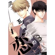 五臓六腑の恋（3）（シュークリーム） [電子書籍]