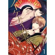 イケナイ作家と仲居クン！（1）（シュークリーム） [電子書籍]