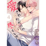 愛されたがりの尽くし方（4）（シュークリーム） [電子書籍]