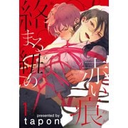 絡まる紐の赤い痕（1）（シュークリーム） [電子書籍]