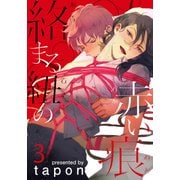 絡まる紐の赤い痕（3）（シュークリーム） [電子書籍]